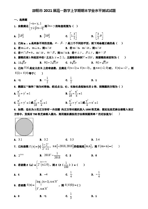 邵阳市2021届高一数学上学期期末学业水平测试试题
