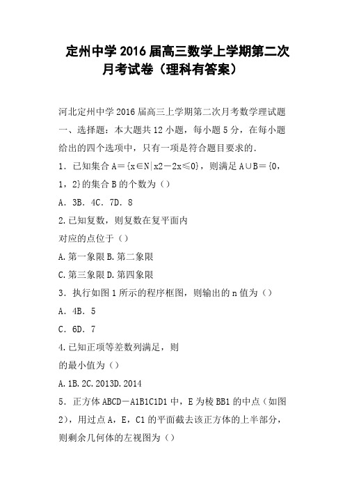 定州中学2016届高三数学上学期第二次月考试卷理科有答案