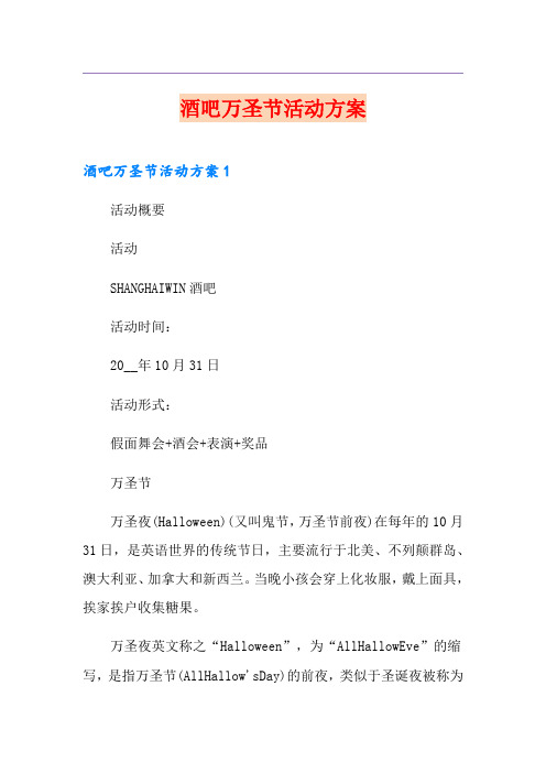 酒吧万圣节活动方案