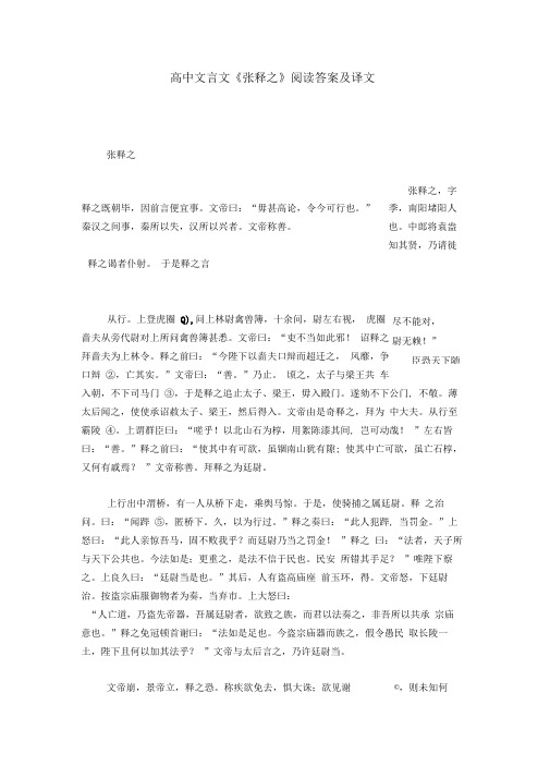 高中文言文《张释之》阅读答案及译文