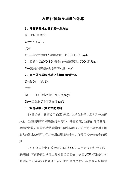 反硝化碳源投加量的计算