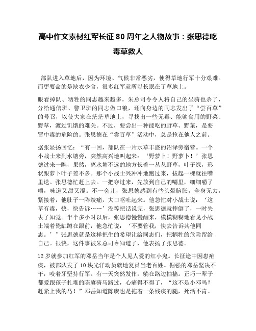 高中作文素材红军长征80周年之人物故事：张思德吃毒草救人