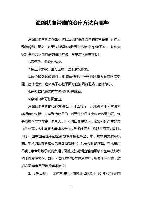 海绵状血管瘤的治疗方法有哪些