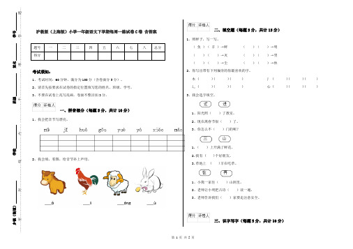 沪教版(上海版)小学一年级语文下学期每周一练试卷C卷 含答案