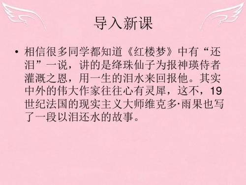 春高中语文第二专题一滴眼泪换一滴水课件苏教必修4