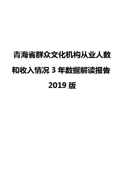 青海省群众文化机构从业人数和收入情况3年数据解读报告2019版