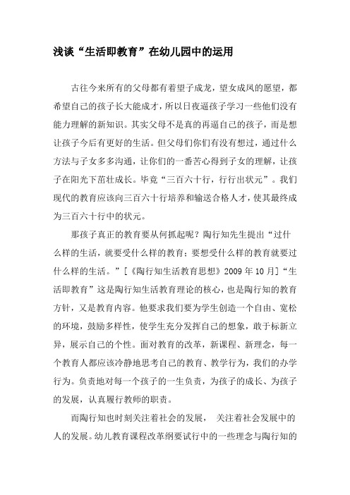 浅谈“生活即教育”在幼儿园中的运用-精品文档