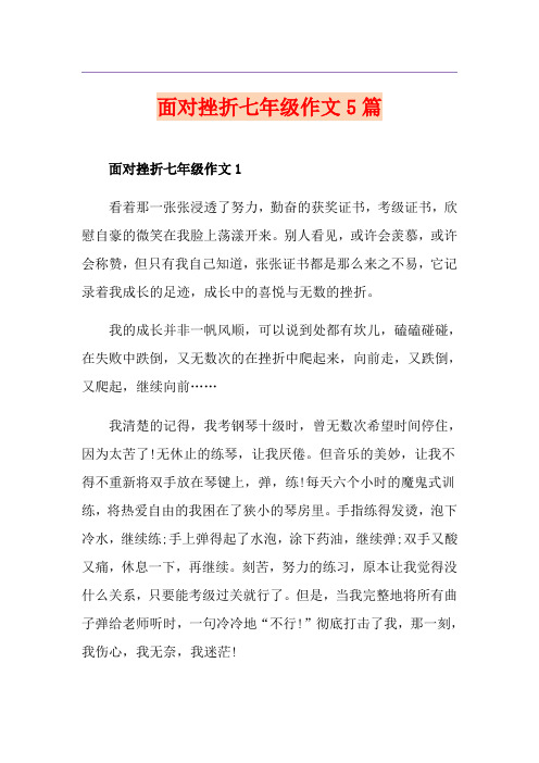 面对挫折七年级作文5篇
