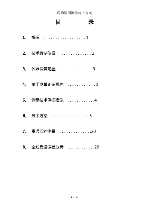 盾构区间测量施工方案