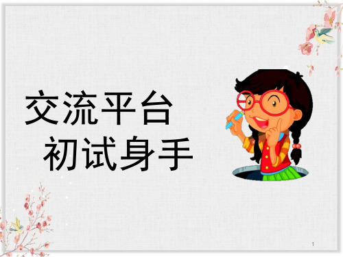 四年级下册语文课件-交流平台初试身手 人教部编版 (共15张PPT)