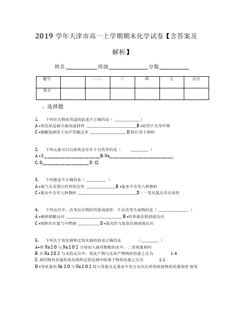 2019学年天津市高一上学期期末化学试卷【含答案及解析】