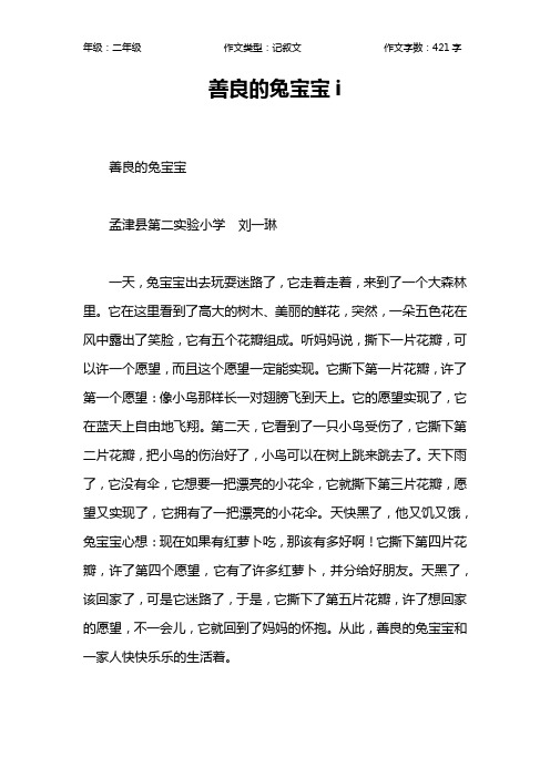 善良的兔宝宝i作文【小学二年级400字】