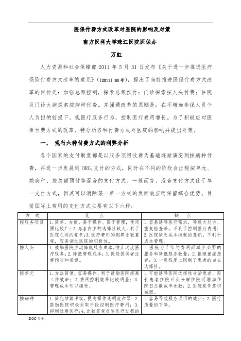 医保付费方式改革对医院的影响及对策