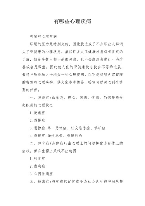 有哪些心理疾病