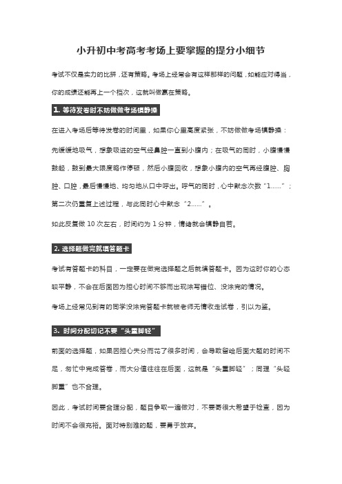 小升初中考高考考场上要掌握的提分小细节