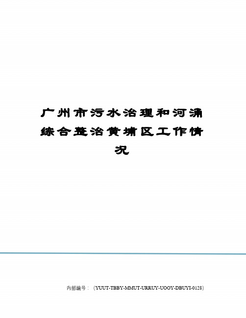 广州市污水治理和河涌综合整治黄埔区工作情况