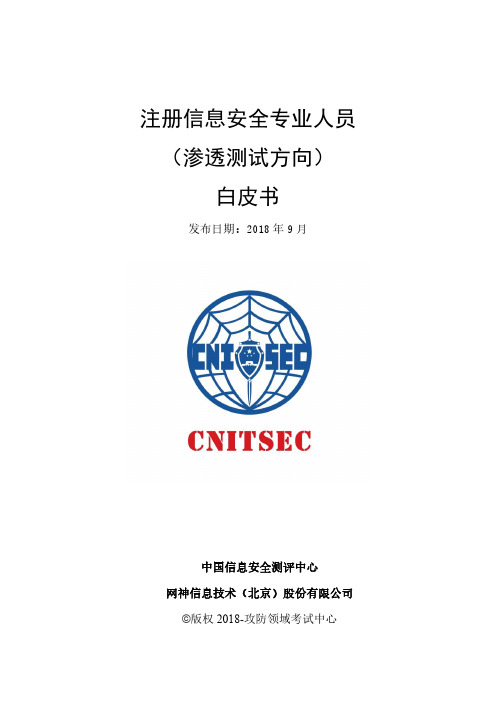 注册信息安全专业人员(渗透测试方向)白皮书-360企业安全