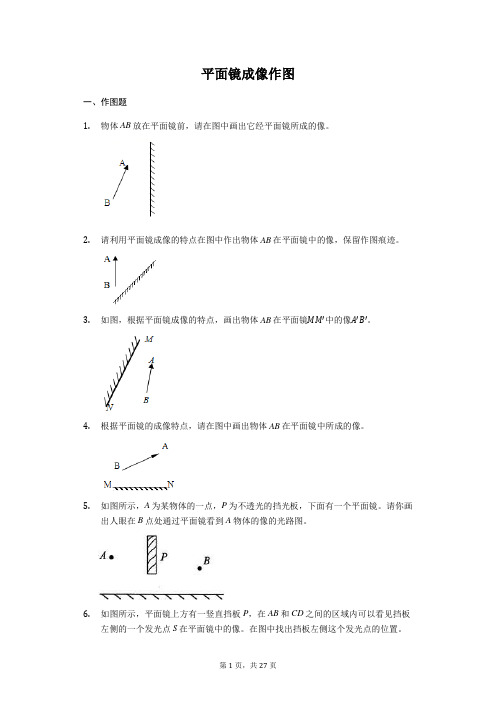 备战2021中考物理考点练习《平面镜成像作图》(解析版)