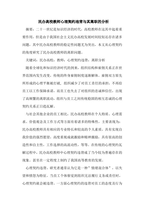 民办高校教师心理契约违背其离职分析