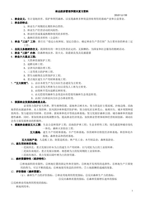 林业经济管理学期末复习资料(老师整理)