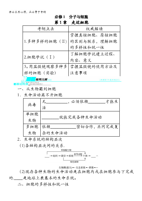 2014高考人教版生物一轮复习教学案 1 第1章 走近细胞