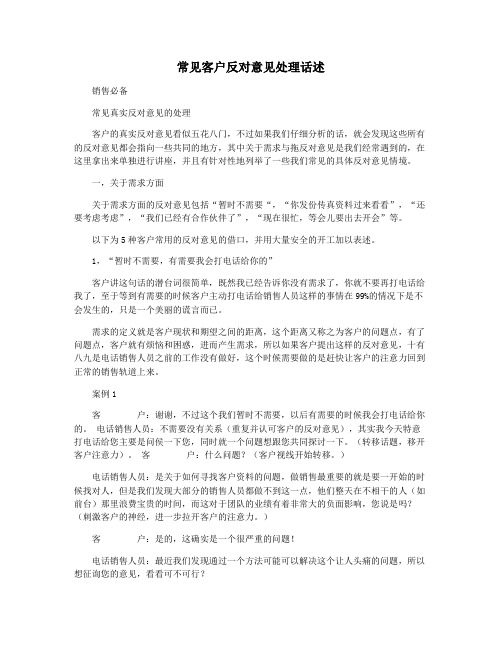 常见客户反对意见处理话述