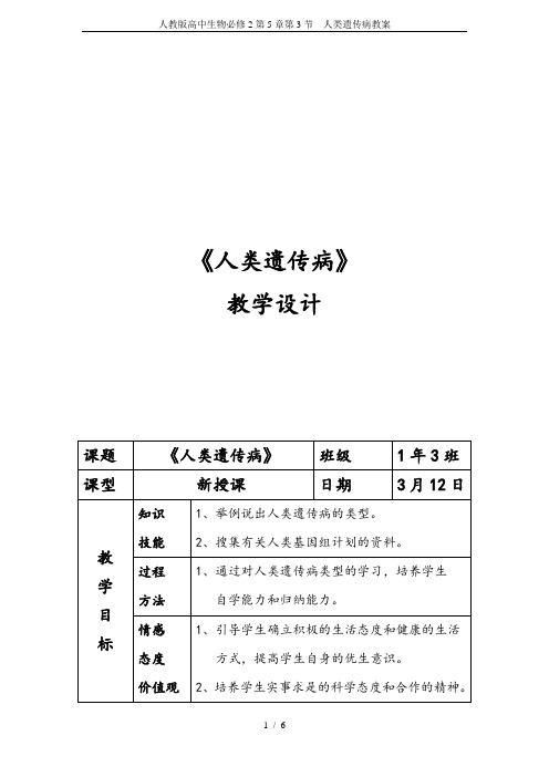 人教版高中生物必修2第5章第3节 人类遗传病教案