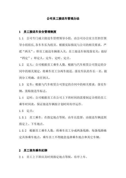 公司员工接送车管理办法