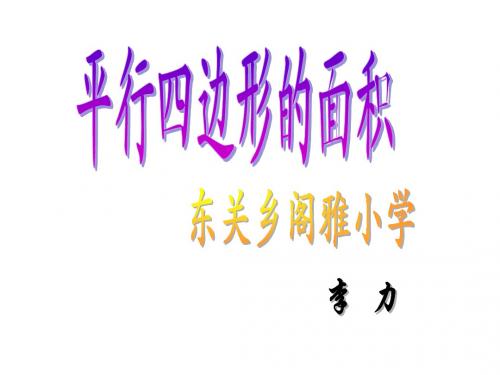 人教版五年级平行四边形面积      课件