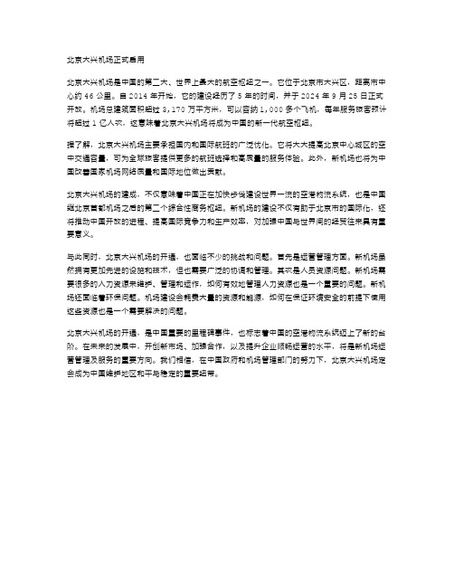八年级语文教案之新闻5：北京大兴机场正式启用