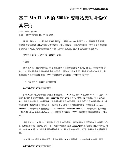基于MATLAB的500kV变电站无功补偿仿真研究