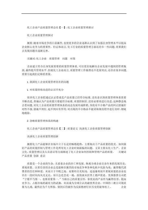 化工企业产品质量管理总结范文