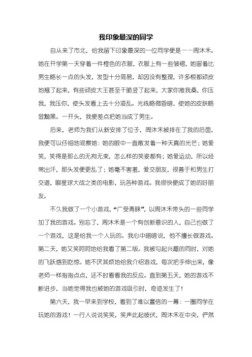 六年级作文：我印象最深的同学作文1000字