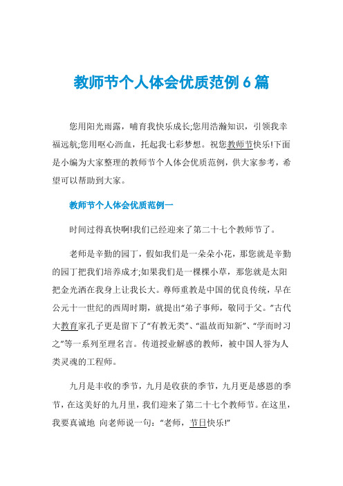 教师节个人体会优质范例6篇