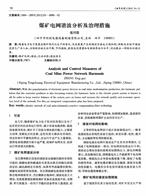 煤矿电网谐波分析及治理措施