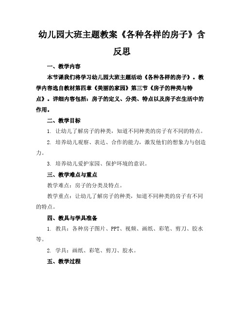 幼儿园大班主题教案《各种各样的房子》含反思