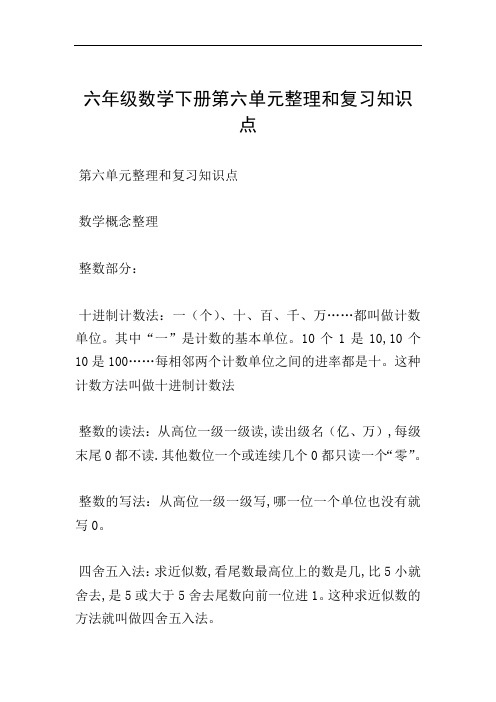 六年级数学下册第六单元整理和复习知识点
