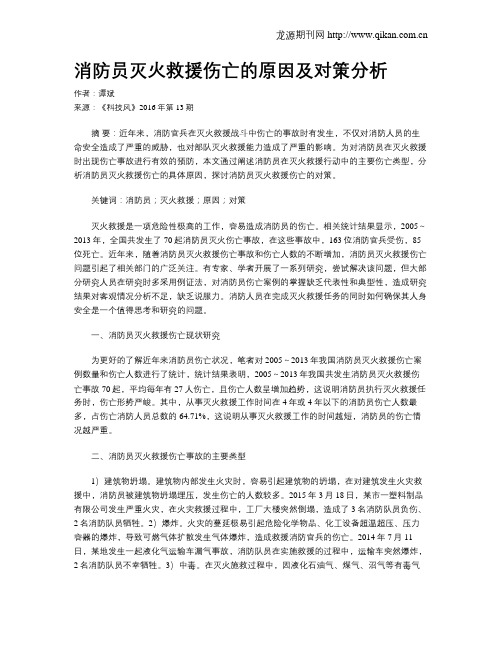 消防员灭火救援伤亡的原因及对策分析