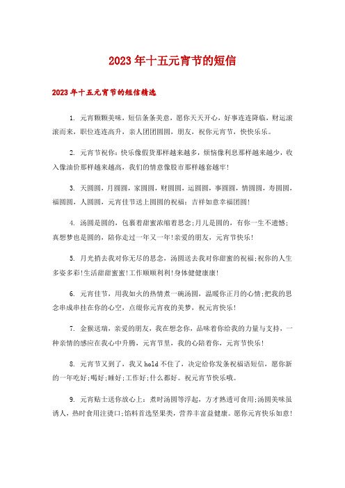 2023年十五元宵节的短信