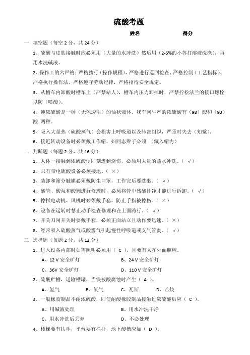 硫酸车间安全试题带答案全