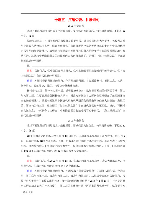 2021高考语文一轮复习第1部分语言文字运用专题5压缩语段扩展语句练习含解析