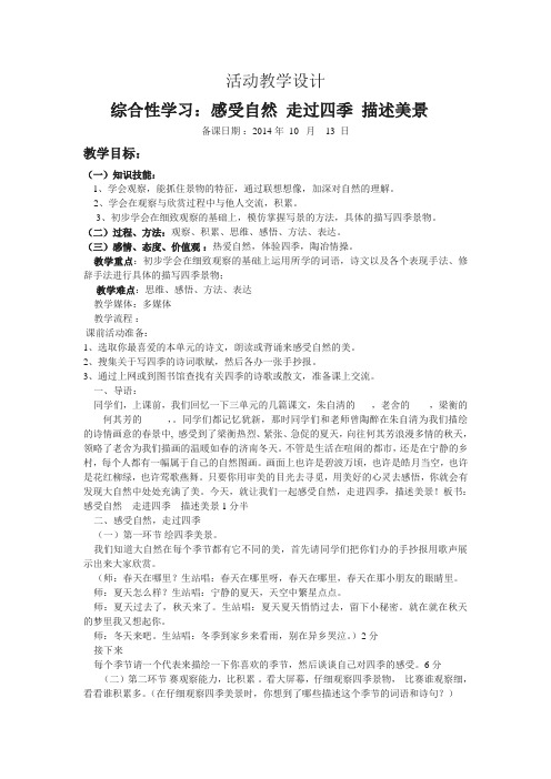 感受自然走过四季描述美景