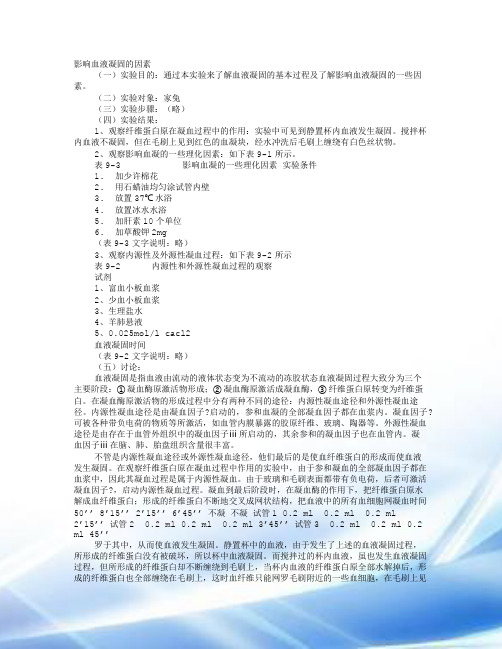 血凝实验实验报告