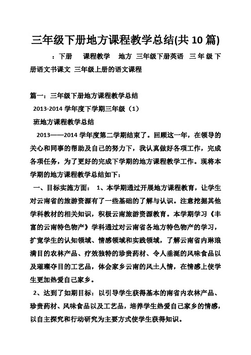 三年级下册地方课程教学总结(共10篇)
