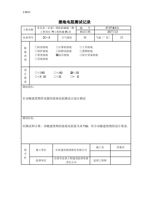 接地电阻测试记录