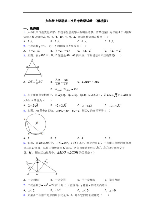 九年级上学期第二次月考数学试卷 (解析版)
