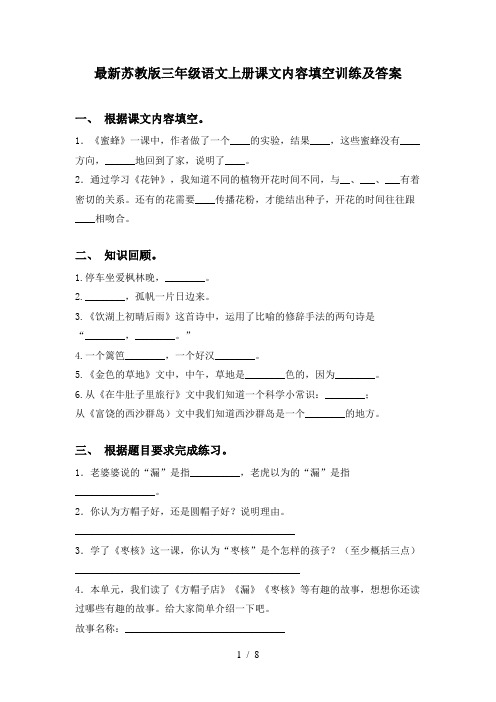最新苏教版三年级语文上册课文内容填空训练及答案
