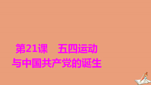 新教材高中历史第7单元第21课五四运动与中国共产党的诞生课件新人教版必修中外历史纲要上ppt