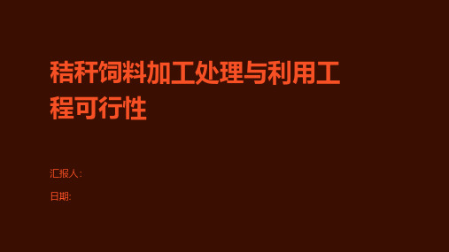 秸秆饲料加工处理与利用工程可行性