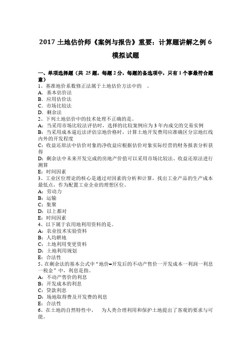 2017土地估价师《案例与报告》重要：计算题讲解之例6模拟试题